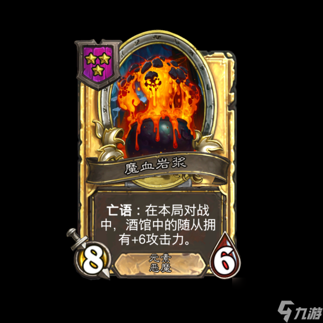炉石传说酒馆战棋新随从魔血岩浆全解析-炉石传说酒馆战棋新随从魔血岩浆怎么样