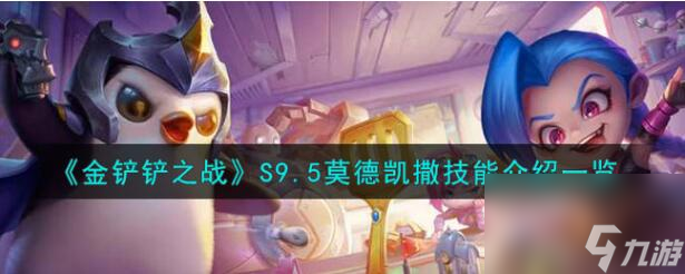 金铲铲之战S9.5铁男技能是什么 S9.5莫德凯撒技能介绍一览