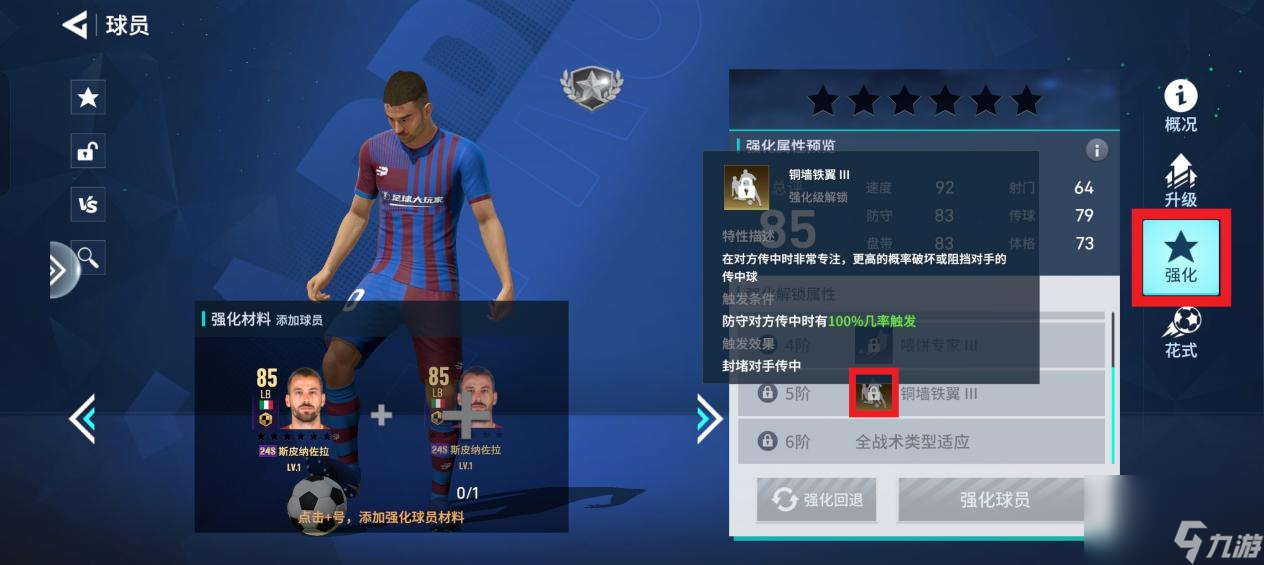 《足球大玩家》进阶攻略：球员特性