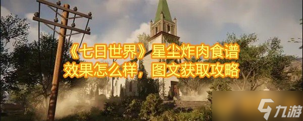 《七日世界》星尘炸肉食谱效果怎么样，图文获取攻略