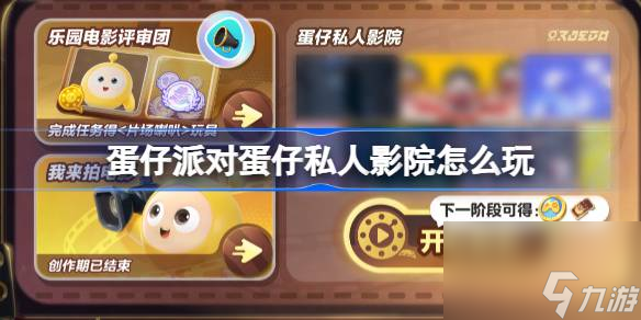 蛋仔派对蛋仔私人影院怎么玩