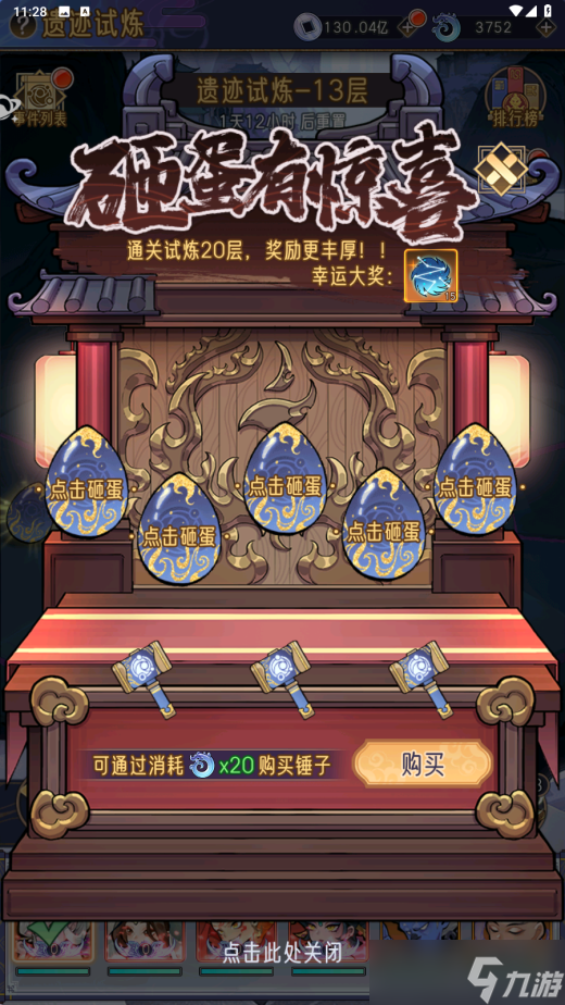 《逍遥九重天》遗迹试炼玩法一览