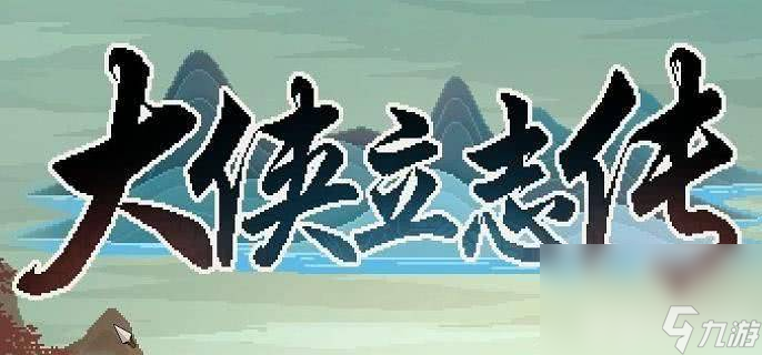 <a id='link_pop' class='keyword-tag' href='https://www.9game.cn/dxlzc/'>大侠立志传</a>赌约任务需要怎么完成 任务完成指南