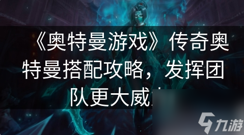 奥特曼传奇英雄赛迦如何搭配 《奥特曼游戏》传奇奥特曼搭配攻略