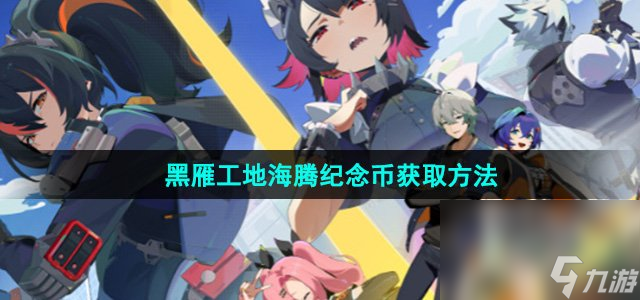 《绝区零》黑雁工地海腾纪念币获取方法