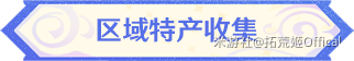 【原神】「千缕之踪」ㆍ艾梅莉埃丨角色材料全收集攻略