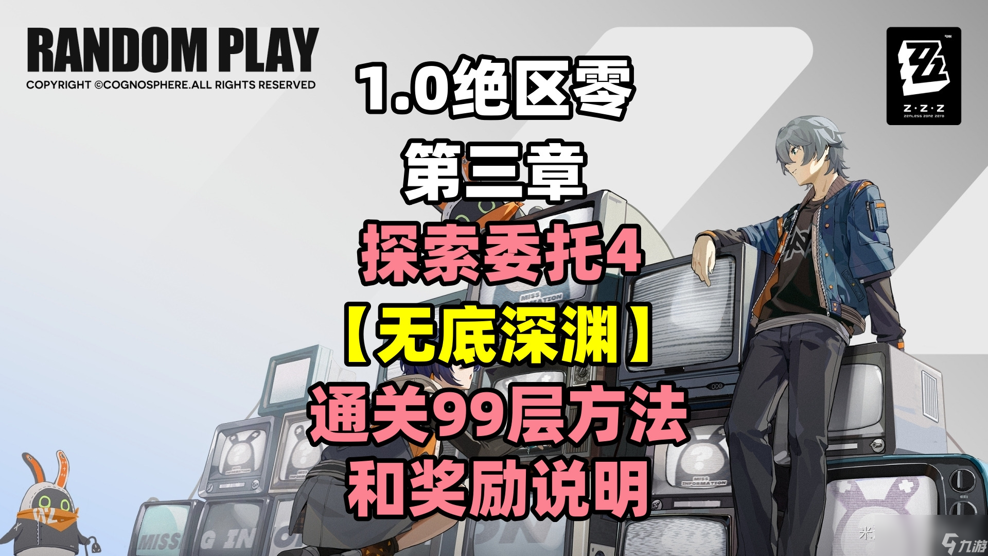 绝区零无底深渊任务攻略
