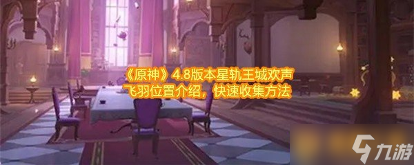 《原神》4.8版本星轨王城欢声飞羽位置介绍，快速收集方法