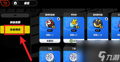 《绝区零》协会物资商店怎么进