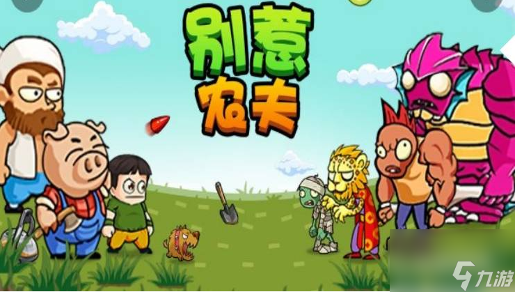 别惹农夫如何解锁所有皮肤 别惹农夫解锁所有皮肤方法介绍