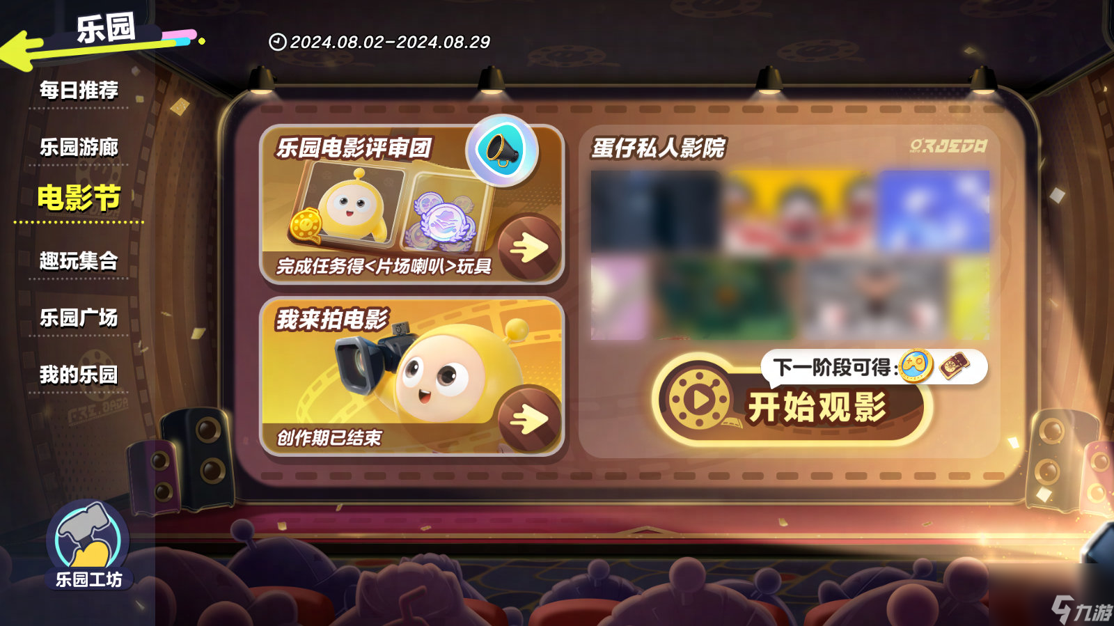 蛋仔派对蛋仔私人影院怎么玩