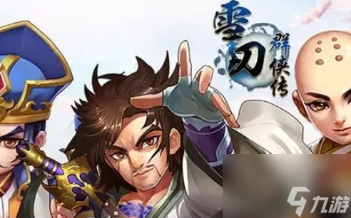 《雪刀群侠传》快速升级方法攻略