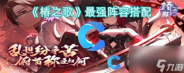 《椿之歌》最强阵容搭配
