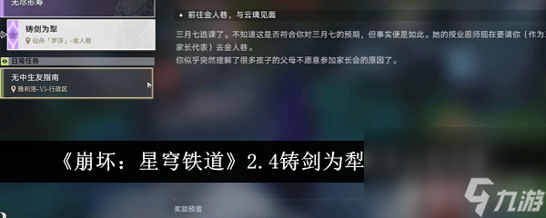 《崩坏：星穹铁道》2.4铸剑为犁任务如何做 铸剑为犁任务玩法一览