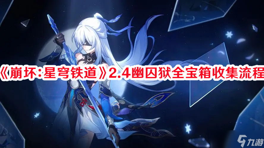 《崩坏：星穹铁道》2.4幽囚狱全宝箱收集流程