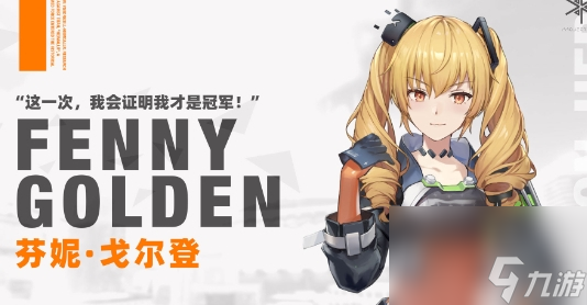《<a id='link_pop' class='keyword-tag' href='https://www.9game.cn/projectsnow/'>尘白禁区</a>》芬妮黄金狮子基本信息及技能介绍