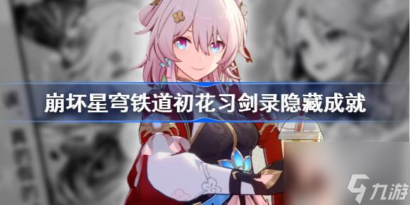 崩坏星穹铁道初花习剑录隐藏成就
