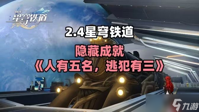 崩坏星穹铁道人有五名逃犯有三成就怎么获得