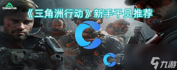 《三角洲行动》新手干员推荐