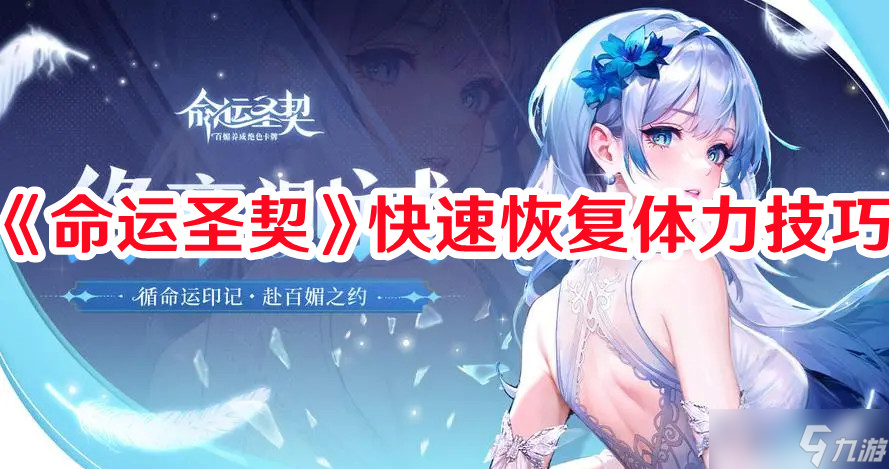 《命运圣契》快速恢复体力技巧