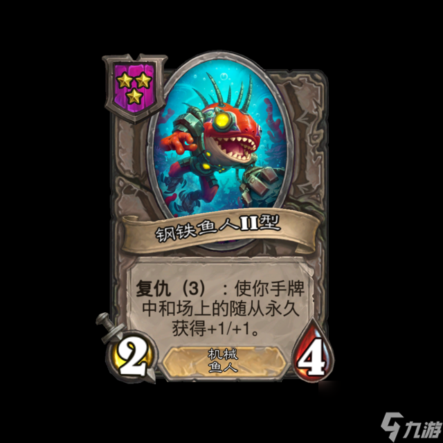 炉石传说酒馆战棋新随从钢铁鱼人型深度解析-炉石传说酒馆战棋新随从钢铁鱼人型怎么样