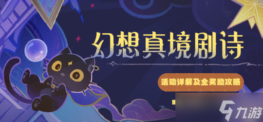 【<a id='link_pop' class='keyword-tag' href='https://www.9game.cn/yuanshen/'>原神</a>】V4.8攻略 | 幻想真境剧诗：活动详解及全奖励攻略