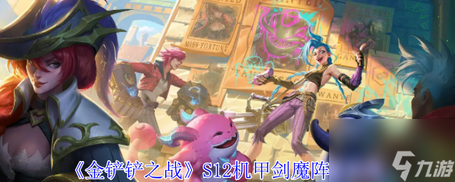 金铲铲之战S12机甲剑魔阵容怎么搭配