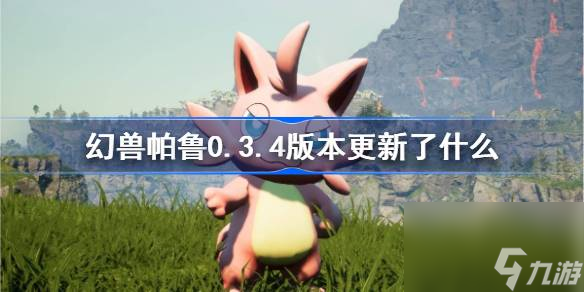 幻獸帕魯0.3.4版本更新了什么