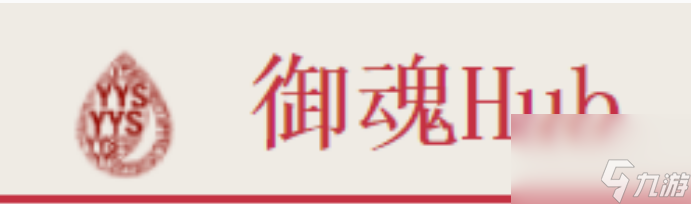 陰陽(yáng)師御魂hub要怎么使用 陰陽(yáng)師御魂hub使用方法介紹