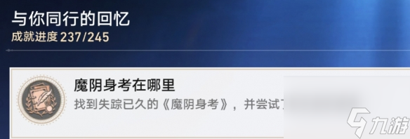 崩坏星穹铁道魔阴身考在哪里成就怎么玩