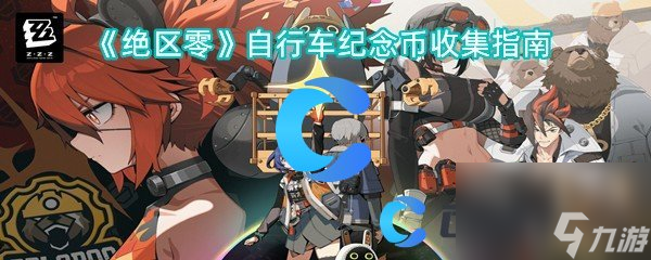 《绝区零》自行车纪念币收集指南