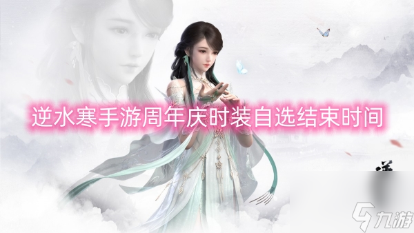 逆水寒手游周年庆时装自选结束时间