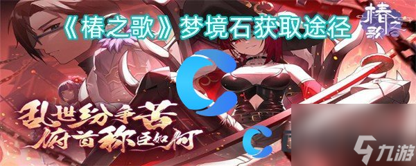 《椿之歌》梦境石获取途径