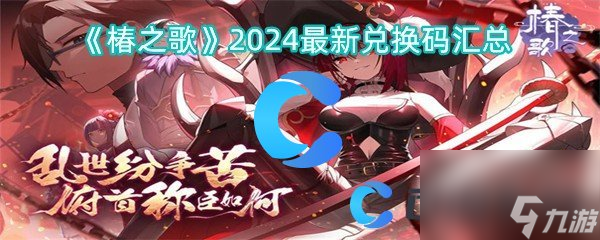 《椿之歌》2024最新兌換碼匯總