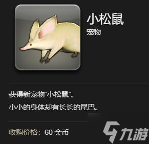 ff14小松鼠怎么獲得-小松鼠寵物獲取方法