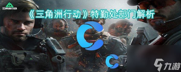 《三角洲行动》特勤处部门解析