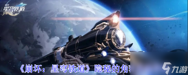 《崩坏：星穹铁道》隐秘的角落成就攻略