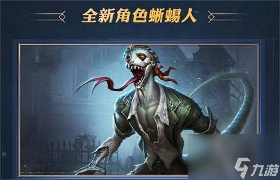 第五人格监管者孽蜥怎么玩监管者孽蜥玩法攻略