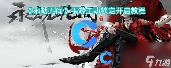 《永劫无间》手游主动锁定开启教程