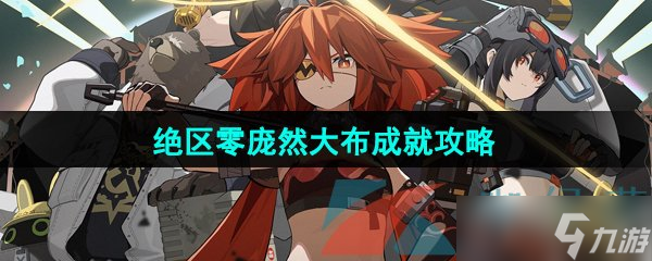 《绝区零》庞然大布成就攻略
