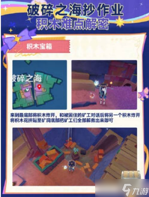 《原神》破碎之海积木宝箱解锁流程