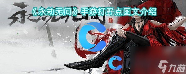 《永劫无间》手游打野点图文介绍