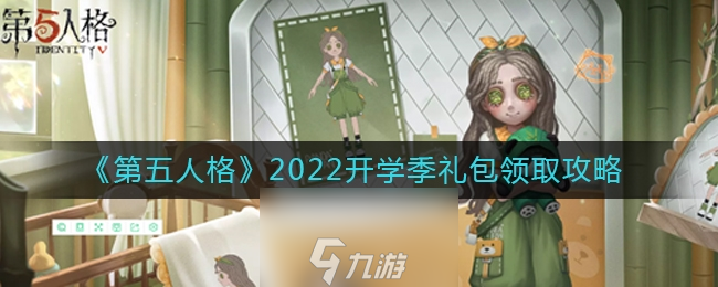 第五人格开学季礼包怎么领 礼包领取攻略