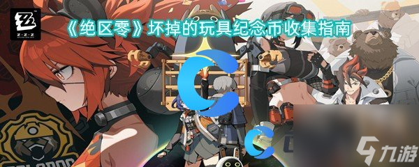 《绝区零》坏掉的玩具纪念币收集指南