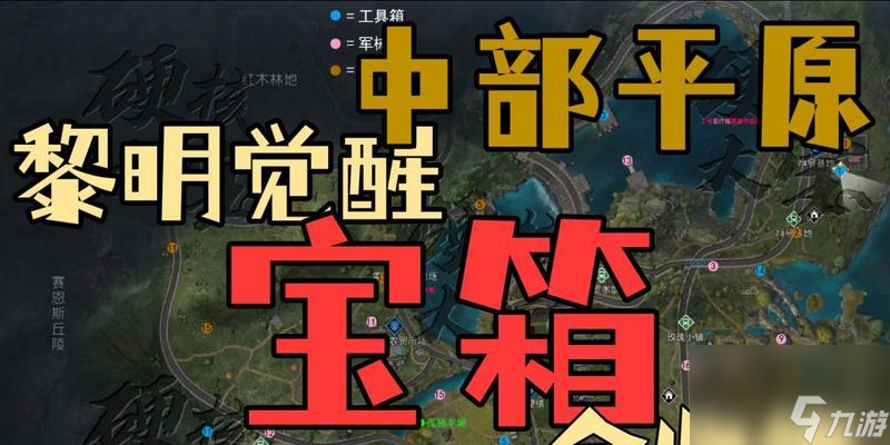 《黎明觉醒》奥罗水坝宝箱位置一览（发现更多稀有道具）