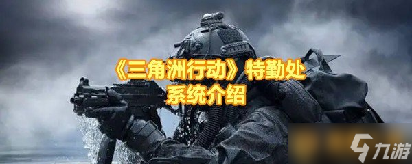 《三角洲行动》特勤处系统介绍