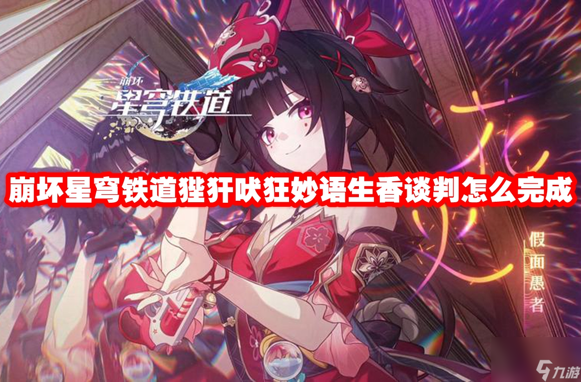 崩坏星穹铁道狴犴吠狂妙语生香谈判怎么完成