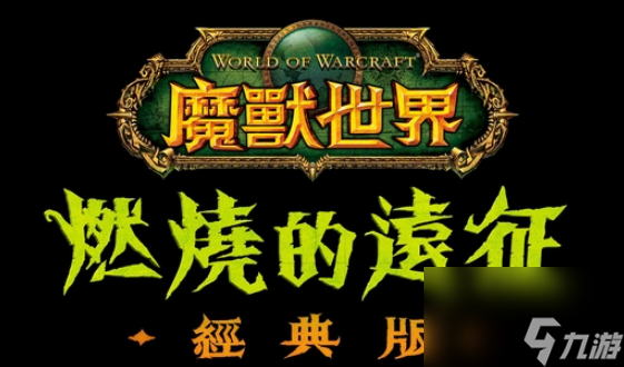 魔兽世界满级等级介绍