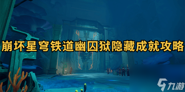 崩坏星穹铁道幽囚狱隐藏成就攻略