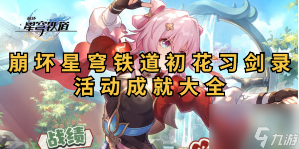 崩坏星穹铁道初花习剑录活动成就大全